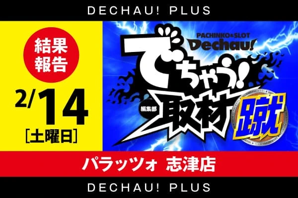 パラッツォ志津店】でちゃう！取材（蹴）（2月14日）【並びはメイン