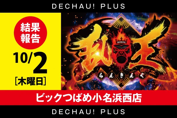 10/12 スロット乱王【取材対象:SANKYOシリーズ】ビックつばめ小名浜西