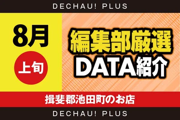【8月上旬】『揖斐郡池田町のお店』ハナハナなどから好データを確認！ 中でもハナ天翔から+3,000ptオーバーという素晴らしい記録を目撃できた！【編集部厳選データ紹介】