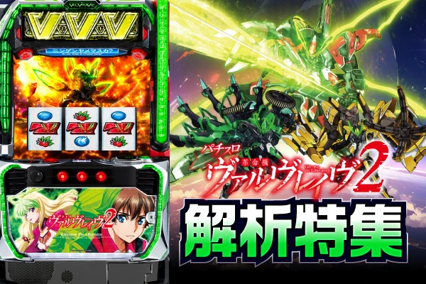 Lパチスロ 革命機ヴァルヴレイヴ2】解析特集 | PACHINKO・SLOT で
