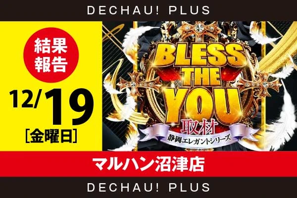 12/19『マルハン沼津店』スマスロ北斗、吉宗、ジャグラーなどから好データを確認！ 中でもスマスロ北斗、吉宗から+4,000ptオーバーという素晴らしい記録を複数目撃できた！【Bless The You取材_静岡 結果報告】