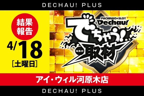 ⭐️⭐️ 4/18【でちゃう！取材（金）】アイ・ウィル河原木店  結果報告【東北】