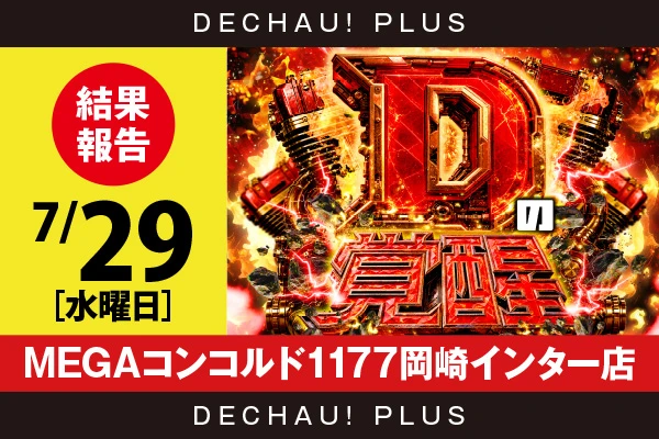 7/29『MEGAコンコルド1177岡崎インター店』乙女5、ヴヴヴを筆頭にヴヴヴ2、SAO2、ゴッド、東京喰種、ハナハナなどから好データを確認！ 中でもヴヴヴ2から+18,000ptオーバーという驚異的な記録が叩き出されていた！【Dの覚醒 結果報告】