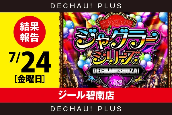 7/24『ジール碧南店』評価は⭐️を記録【でちゃう!取材ジャグラーシリーズ［東海］ 結果報告】