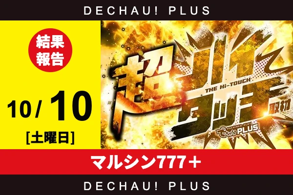 10/10『マルシン777＋』【超ハイタッチ取材 結果報告】