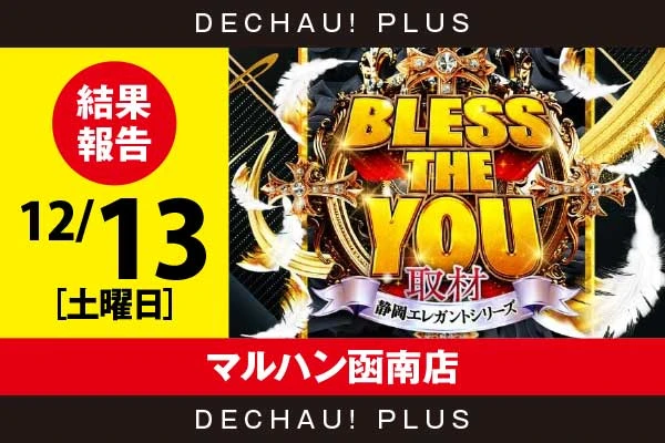 12/13『マルハン函南店』スマスロ北斗、新鬼武者3、モンハンライズ、モンキーV、かぐや、SBJ、東京喰種、ジャグラーなどから好データを確認！ 中でもかぐやから+10,000ptオーバーという驚異的な記録が叩き出されていた！【Bless The You取材_静岡 結果報告】