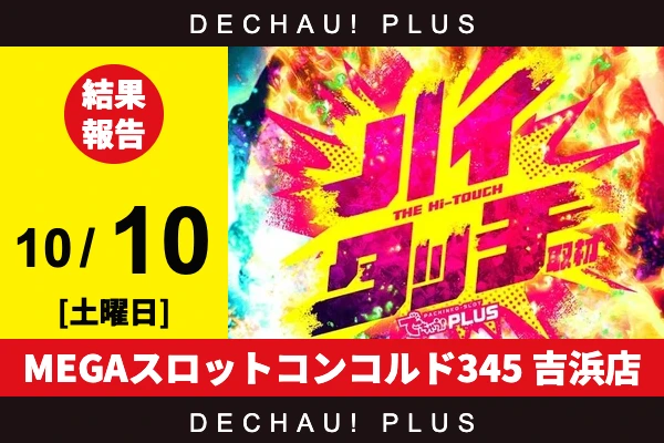 10/10『MEGAスロットコンコルド345 吉浜店』【ハイタッチ取材】