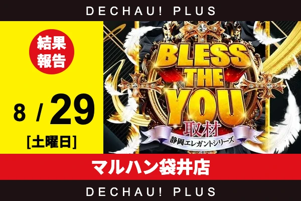8/29『マルハン袋井店』ジャグラー、攻殻機動隊、SAO2、ニューキンなどから好データを確認！ 中でもハッピー、マイジャグから+4,000ptオーバーという素晴らしい記録が叩き出されていた！【Bless The You取材_静岡 結果報告】