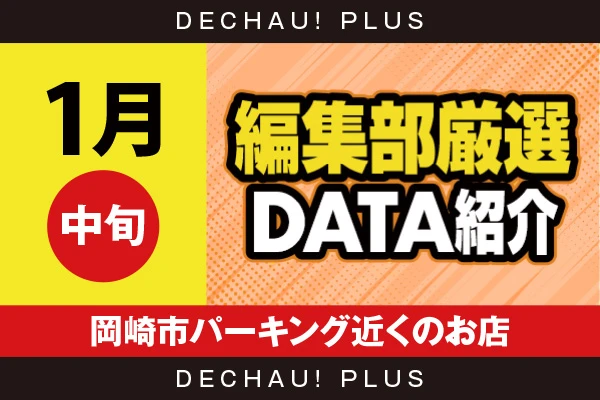 【1月中旬】『岡崎市パーキング近くのお店』ヴヴヴ、ヴヴヴ2を筆頭に、かぐや、東京喰種、モンキーV、ハナハナなどから好データを確認！ 中でもヴヴヴ、ヴヴヴ2から+10,000ptオーバーという驚異的な記録を複数目撃できた！【編集部厳選データ紹介】