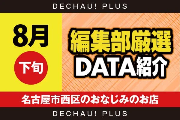 【8月下旬】『名古屋市西区のおなじみのお店』禁書目録2、東京喰種、乙女5、ジャグラー、スマスロカバネリ、かぐや、ハナハナなど店内各所から好データを複数確認！【編集部厳選データ紹介】