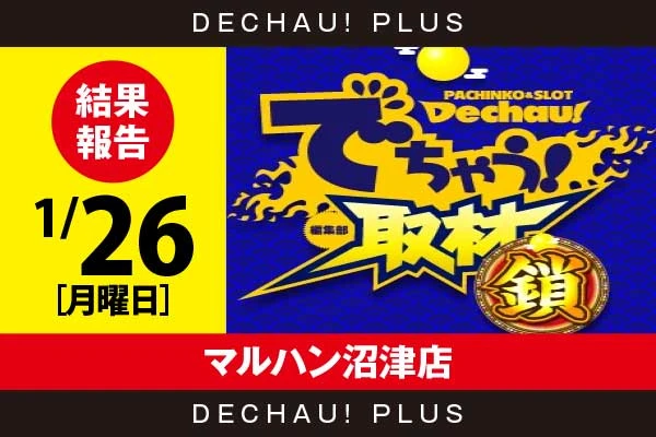 1/26『マルハン沼津店』東京喰種、モンキーVなどから好データを目撃！ 中でも東京喰種から+3,000ptオーバーという素晴らしい記録を複数確認できた！【でちゃう!取材_関東（鎖）】