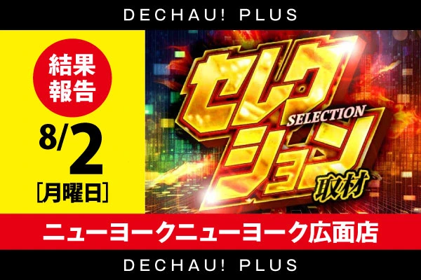【セレクション取材】ニューヨークニューヨーク広面店 8/2 結果報告【東北】