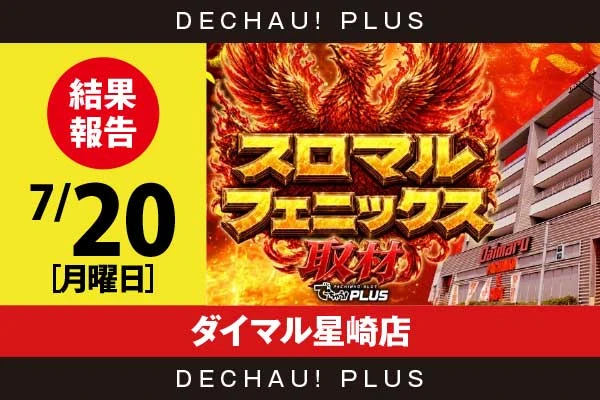 7/20『ダイマル星崎店』攻殻機動隊、からくり2、東京喰種、ジャグラー、乙女5、キンハナなど店内各所から好データを確認！ 中でも東京喰種から+8,000ptオーバーという素晴らしい記録が叩き出されていた！【スロマルフェニックス取材 結果報告】