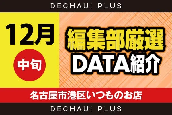 【12月中旬】『名古屋市港区いつものお店』キンハナから+3,000ptオーバーという素晴らしい記録や、7,000回転以上打ち込まれた台を複数目撃できた！【編集部厳選データ紹介】