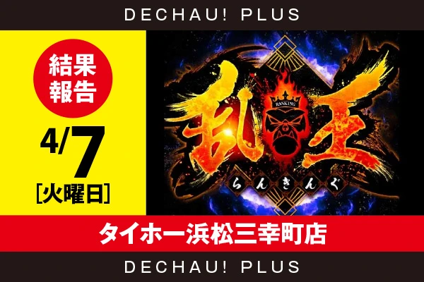4/7『タイホー浜松三幸町店』【取材対象:20スロ全体】【乱王 結果報告】