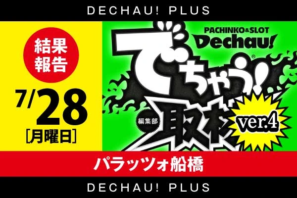 記事一覧 | PACHINKO・SLOT でちゃう！PLUS