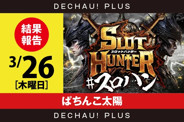 3/26『ぱちんこ太陽』東京喰種、北斗転生、マギレコから好データを確認！ 中でもマギレコから+6,000ptオーバーという素晴らしい記録を目撃できた！【東海版スロットハンター 結果報告】