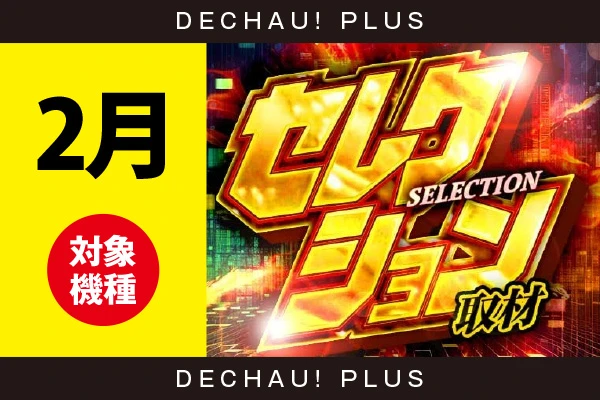 【セレクション取材】『26年　2月度　取材対象機種一覧』