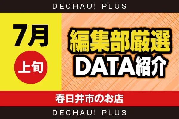 【7月上旬】『春日井市のお店』ジャグラー、ハナハナ、SAO2、ヴヴヴ2、スマスロカバネリ、東京喰種など店内各所から好データを確認！ 中でもヴヴヴ2から+18,000ptオーバー、+16,000ptオーバーという驚異的な記録が複数叩き出されていた！【編集部厳選データ紹介】