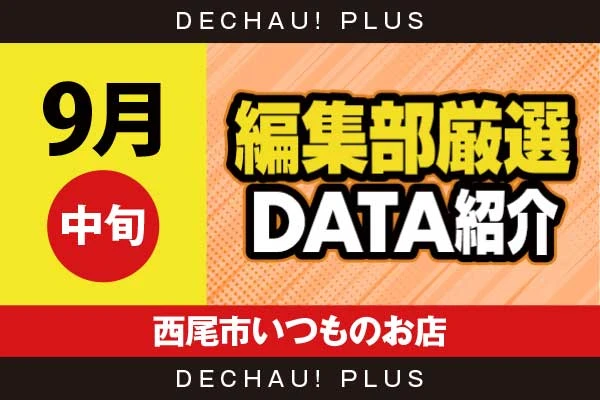 【9月中旬】『西尾市いつものお店』東リベ、東京喰種、ドラハナなどから好データを確認！ 中でも東京喰種から+7,000ptオーバーと素晴らしい記録を目撃できた！【編集部厳選データ紹介】