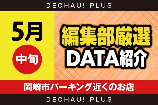 【5月中旬】『岡崎市パーキング近くのお店』からくり、スマスロカバネリ、ヴヴヴ2、スマスロ北斗、東京喰種、ミリオンゴッド、ハナハナ、ジャグラーなど店内各所から好データを複数確認！ 中でもヴヴヴ2から+17,000ptオーバーという驚異的な記録が複数叩き出されていた！【編集部厳選データ紹介】