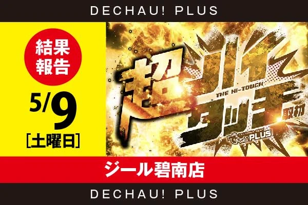 5/9『ジール碧南店』【超ハイタッチ取材 結果報告】