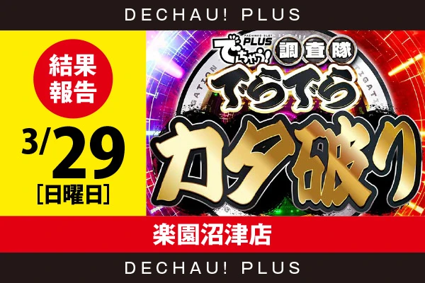 3/29『楽園沼津店』【でらでらカタ破り】ジャグラー、無職転生、モンハンライズ、SAO、ToLOVEるTRANCEなどから好データを確認！ 中でもSAOから10,000回転以上ブン回された台を目撃できた！
