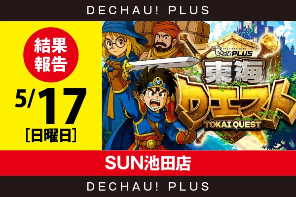 5/17『SUN池田店』新鬼武者3、ネオアイム、乙女4、ハナ天翔、スマスロカバネリなど店内各所から好データを目撃！ 中でも新鬼武者3から+13,000ptオーバーという驚異的な記録を複数確認できた！【東海クエスト 結果報告】