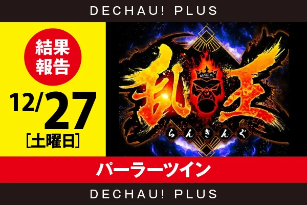 4/18『パーラーツイン』【取材対象:Sammy機種・SANKYO機種・ジャグラー