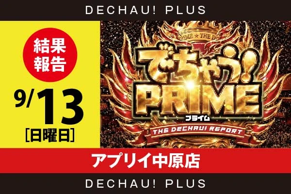 9/13『アプリイ中原店』山宮レオから👍13個という素晴らしい評価を獲得！ さらに禅堂からも好評価を得ていた！【でちゃう！プライム 結果報告】