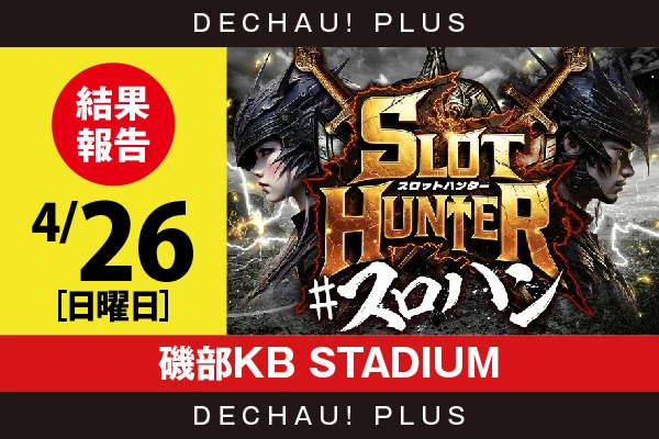 4/26『磯部KB STADIUM』ハナ天翔、東京喰種、かぐや、マイジャグ、モンキーVから好データを目撃！ 中でもマイジャグから9,000回転以上ブン回された台を確認できた！【東海版スロットハンター 結果報告】