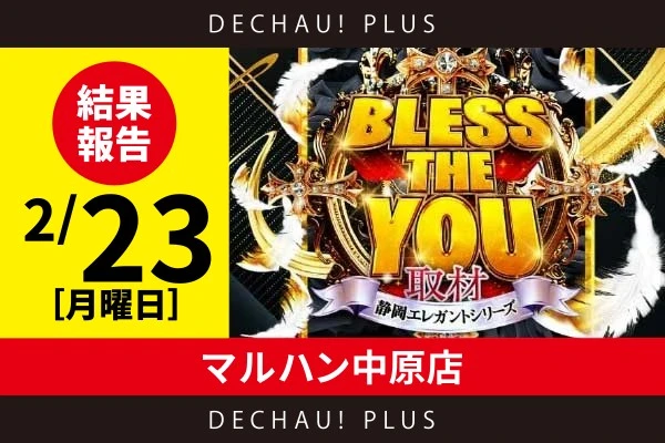 2/23『マルハン中原店』北斗転生2、北斗、ゴッドイーター、モンキーV、ヴヴヴ２、ハナハナなどから好データを確認！北斗転生2では+17,000ptの大記録が生まれた！【Bless The You取材_静岡 結果報告】