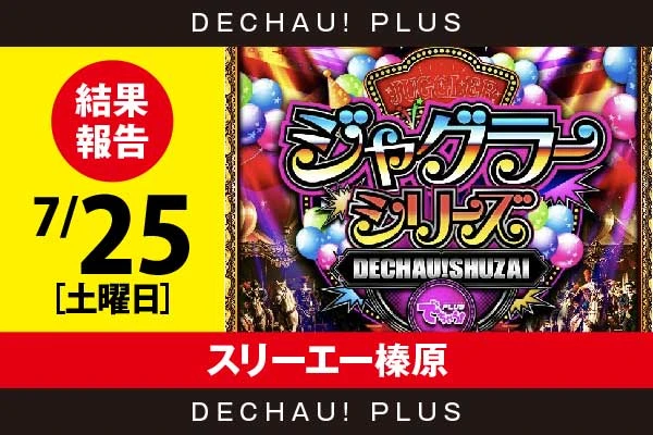 7/25『スリーエー榛原』評価は⭐️⭐️を記録【でちゃう!取材ジャグラーシリーズ［東海］ 結果報告】