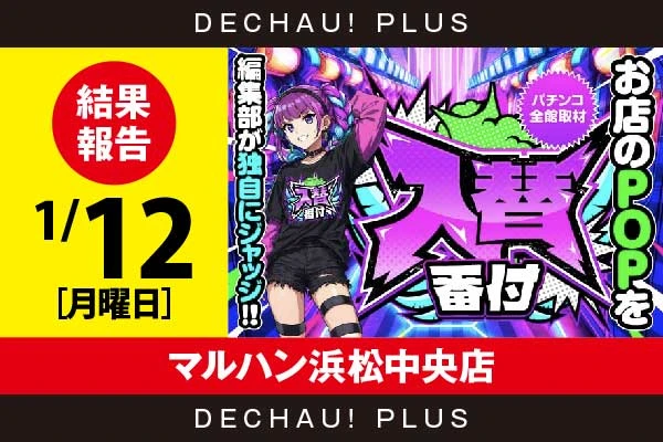 1/12『マルハン浜松中央店』【入替番付［静岡］ 結果報告】