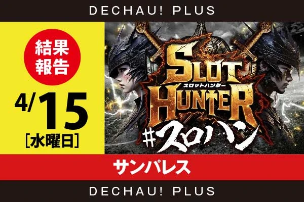 4/15『サンパレス』化物語、炎炎2、スマスロカバネリ、スタハナから好データを確認！ 中でも炎炎2から+6,000ptオーバーという素晴らしい記録を目撃できた！【東海版スロットハンター 結果報告】