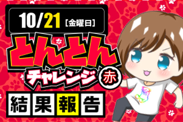 10月21日「とんとんチャレンジ（赤）開催‼︎結果報告🐈」1台あたりの