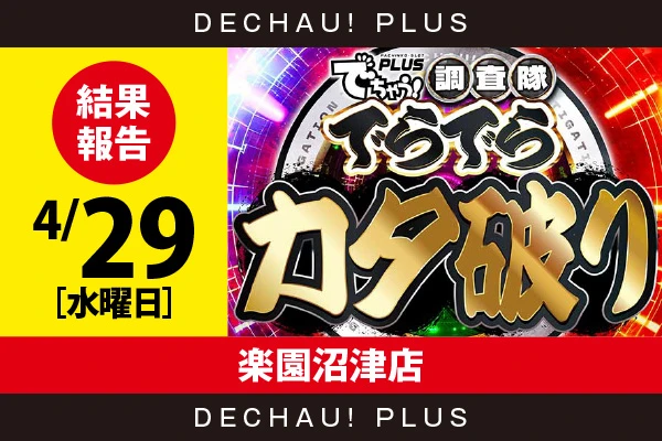 4/29『楽園沼津店』ファンキー、ネオアイム、スマスロカバネリなどから好データを確認！ 中でもスマスロカバネリから+5,000ptオーバーという素晴らしい記録を目撃できた！【でらでらカタ破り 結果報告】