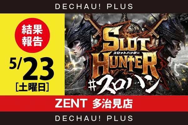 5/23『ZENT 多治見店』キンハナ、ヴヴヴ2、ゴージャグ、アズレンなどから好データを確認！ 中でもアズレンから+18,000ptオーバーという驚異的な記録を目撃できた！【東海版スロットハンター 結果報告】