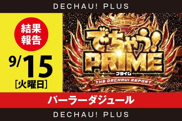 9/15『パーラーダジュール』山宮レオから👍10個という素晴らしい評価を獲得！ さらに名々井からも好評価を得ていた！【でちゃう！プライム 結果報告】