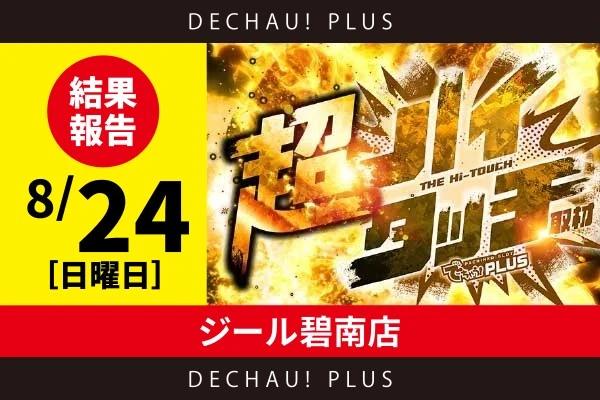 8/24『ジール碧南店』【超ハイタッチ取材 結果報告】