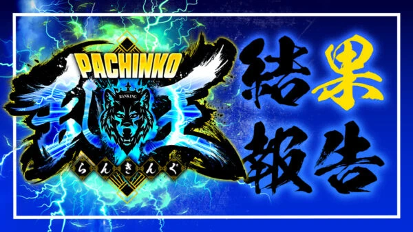 8/7 ワールドカップ鳥取本店 パチンコ乱王 結果報告