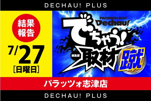 記事一覧 | PACHINKO・SLOT でちゃう！PLUS