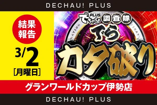 3/2『グランワールドカップ伊勢店』ドラハナ、ニューキン、北斗転生などから好データを確認！ 中でも北斗転生から+8,900ptオーバーという素晴らしい記録が叩き出されていた！【でらカタ破り 結果報告】