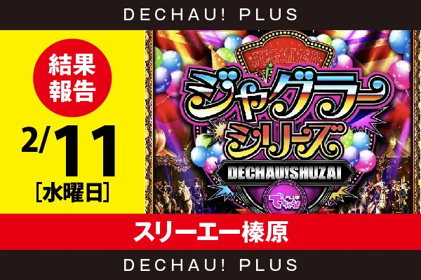 2/11『スリーエー榛原』評価は⭐️⭐️⭐️⭐️⭐️を記録！ ネオアイム、マイジャグから9,000回転以上ブン回された台を確認！ 中でもネオアイムから+3,000ptオーバーという素晴らしい記録を目撃できた！【でちゃう!取材ジャグラーシリーズ［東海］ 結果報告】