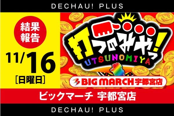 北関東版トップ | PACHINKO・SLOT でちゃう！PLUS