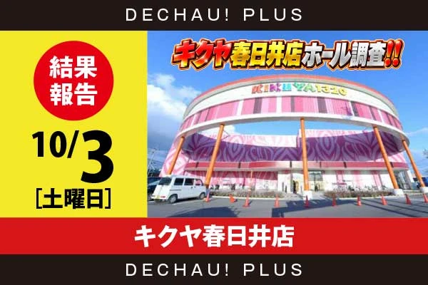 10/3『キクヤ春日井店』ハナハナ、見える子ちゃん、真打吉宗、乙女5などから好データを確認！ 中でもハナハナから9,000回転以上ブン回された台を多数目撃できた！【キクヤ春日井店ホール調査!! 結果報告】