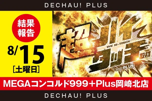 8/15『MEGAコンコルド999＋Plus岡崎北店』【超ハイタッチ取材 結果報告】