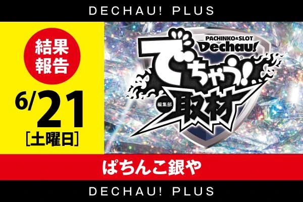 でちゃう！取材（ダイヤ）】ぱちんこ銀や 8/29 結果報告【東北