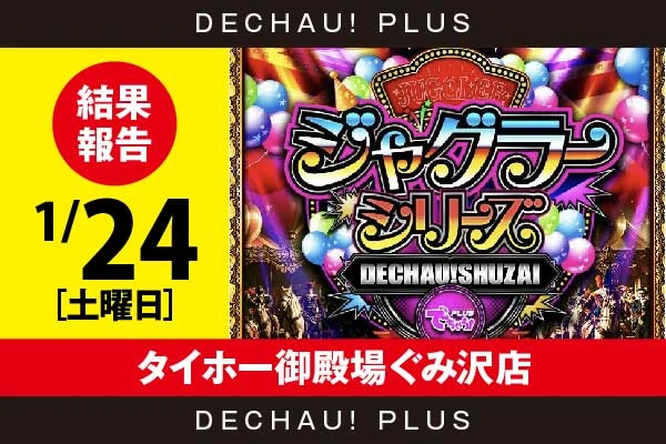 1/24『タイホー御殿場ぐみ沢店』評価は⭐️⭐️⭐️⭐️⭐️を記録！ ハッピー、ネオアイムからボーナス確率が1/120を上回った台を目撃！ さらに+3,000ptオーバーという素晴らしい記録も確認できた！【でちゃう!取材ジャグラーシリーズ［東海］ 結果報告】