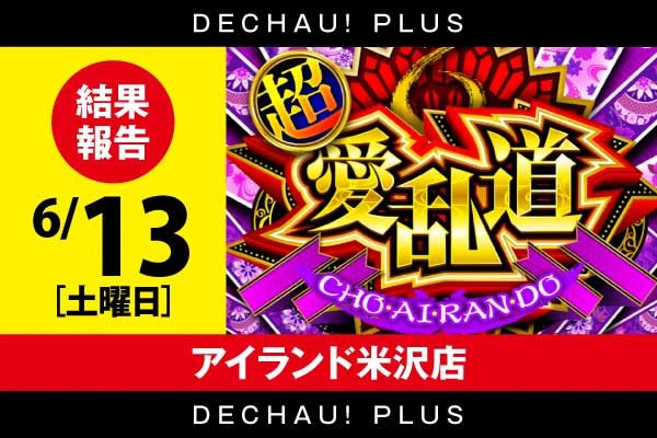 6/13【超愛乱道】アイランド米沢店 結果報告【東北】